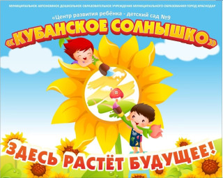 Муниципальное автономное дошкольное образовательное учреждение муниципального образования город Краснодар «Центр развития ребёнка — детский сад № 9 «Кубанское солнышко»;