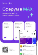 Учебный профиль Сферум в национальном мессенджере MAX.